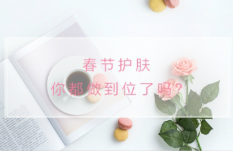 春节护肤你都做到位了吗?