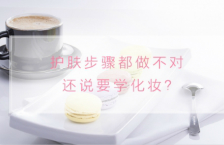护肤步骤都做不对,还说要学化妆?