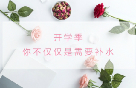 开学季,你不仅仅需要补水