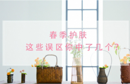 春季护肤误区,你中了几个?